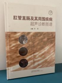 肛管直肠及其周围疾病超声诊断图谱【正版全新】