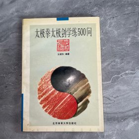 太极拳太级剑学练500问