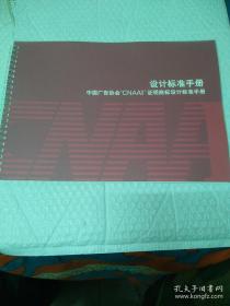 设计标准手册。中国广告协会“CNAAI”证明商标设计标准手册。