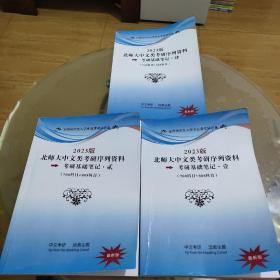 2023版 北师大中文类考研序列资料 考研真基础笔记·1.2.4（708科目+808科目）3册合售