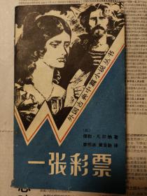一张彩票