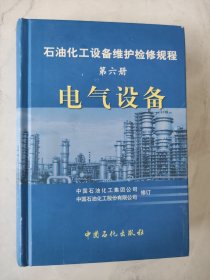 石油化工设备维护检修规程（第6册）：电气设备