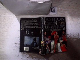 世界时尚名牌－名媛淑女们不可不读的经典工具书