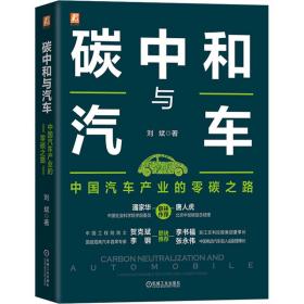 碳中和与汽车:中国汽车产业的零碳之路:chinas automobile industry zero carbon road 交通运输 刘斌