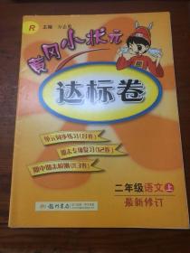 黄冈小状元达标卷：2年级语文