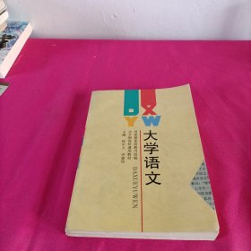 大学语文