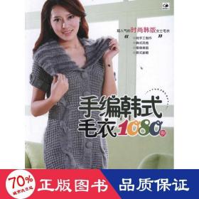 手编韩式毛衣1080例 生活休闲 谭阳春