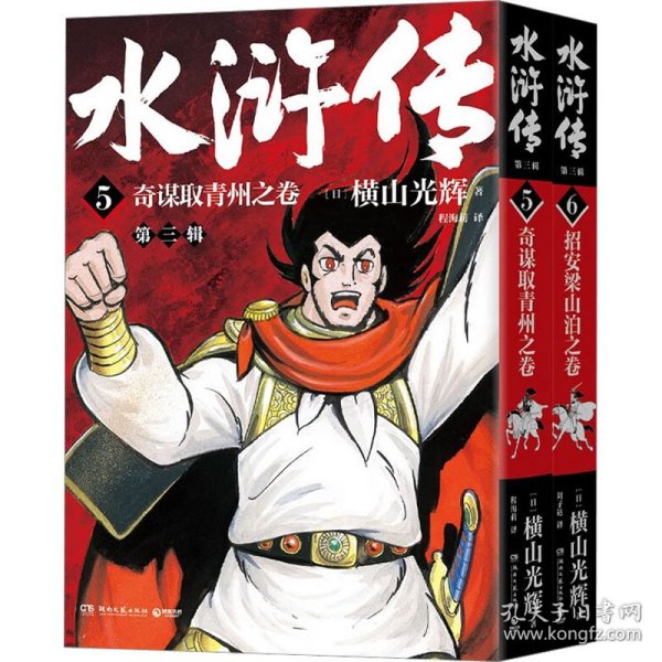 水浒传·第三辑（横山光辉《水浒传》55周年纪念版——日本漫画巨匠横山光辉历史系列漫画开山之作）