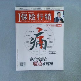 保险行销 中文简体版 364