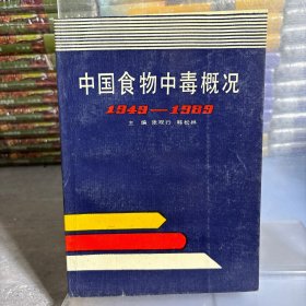 中国食物中毒概况1949-1989