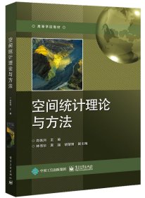 【全新正版】空間統(tǒng)計(jì)理論與方法