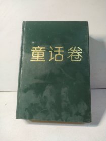 中国当代儿童文学精品 童话卷