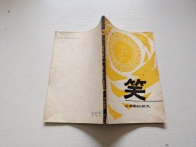 笑 论滑稽的意义（正版现货，内页无字迹划线）