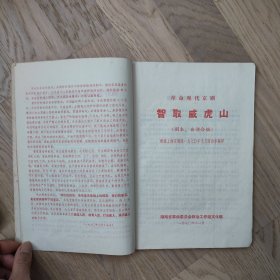 智取威虎山1969年10月演出本（剧本、曲谱合编）