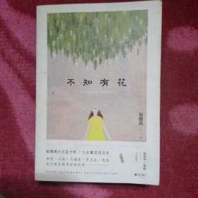 不知有花(张晓风执笔50周年纪念版)