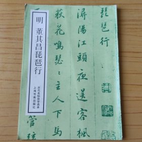 明董其昌琵琶行