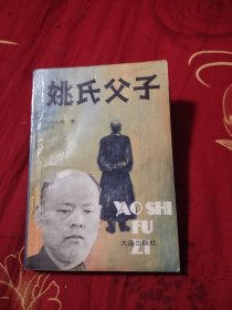 姚氏父子，8元包邮，