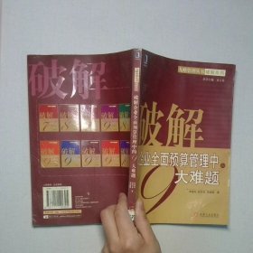 破解企業(yè)全面預算管理中的9大難題