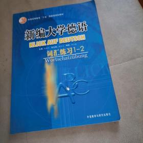 新编大学德语：词汇练习1-2/普通高等教育“十五”国家级规划教材