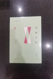 中西之际--中西丛书/刘东著