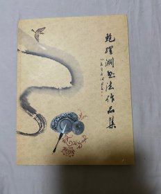 鲍跃渊书法作品集