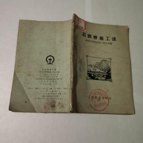 石拱桥施工法