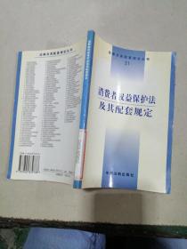 消费者权益保护法及其配套规定