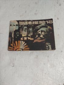 气球探险记【黄宗湖 绘画版连环画书 1984年一版一印】