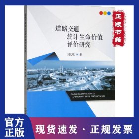 道路交通統(tǒng)計(jì)生命價(jià)值評(píng)價(jià)研究 9787521802474
