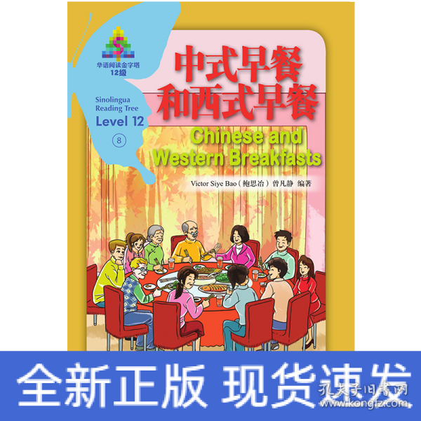 中式早餐和西式早餐/华语阅读金字塔·12级·8