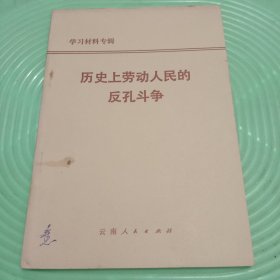 历史上劳动人民的反孔斗争