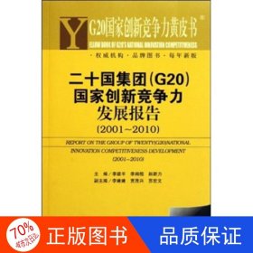 G20国家创新竞争力黄皮书：二十国集团（G20）国家创新竞争力发展报告（2001-2010）