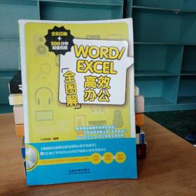 WORD/EXCEL高效办公全图解