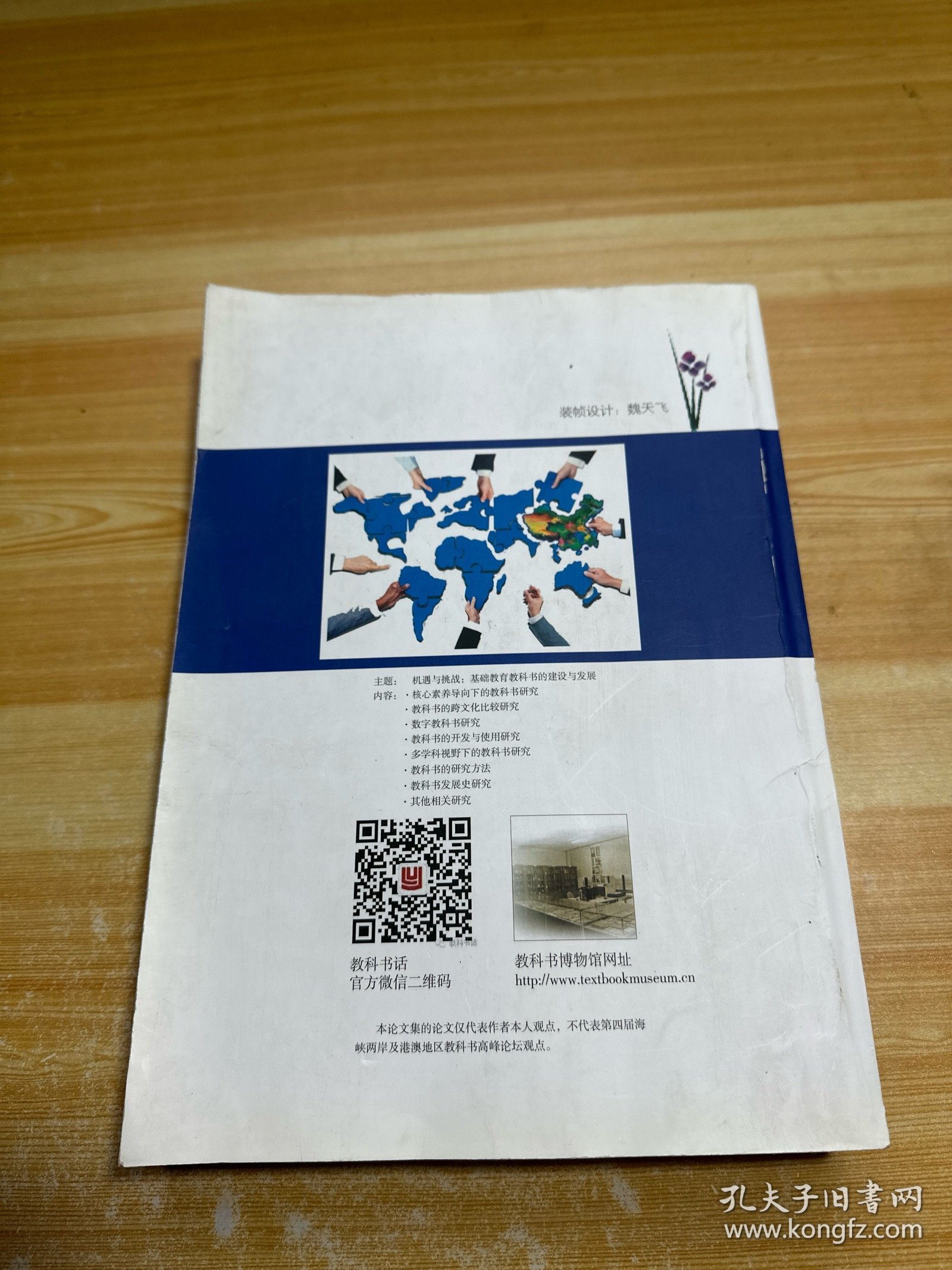 第四届海峡两岸及港澳地区教科书高峰论坛 论文集