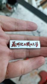 “苏州化工职工大学”搪瓷珐琅章子。少见，不是轻的那种，还有点压手的，几十年的东西
