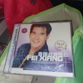 费翔:故乡的云(CD)正版