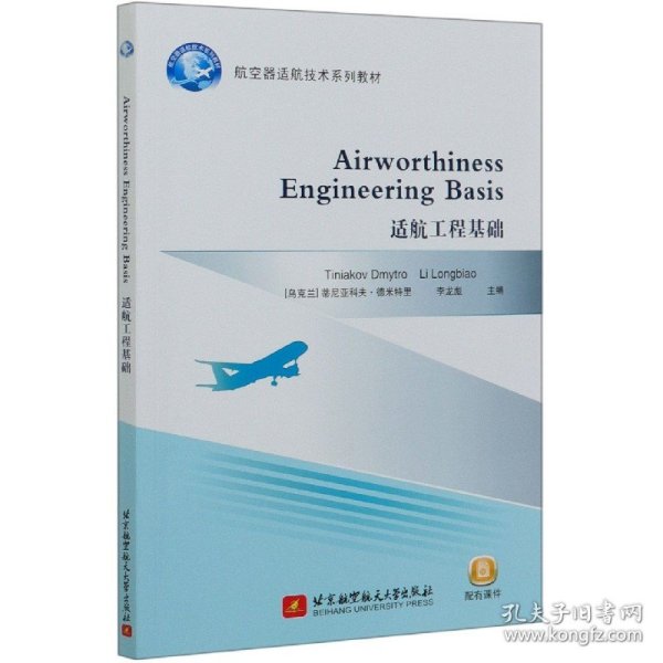 适航工程基础 Airworthiness Engineering Basis