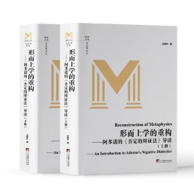 形而上学的重构 ——阿多诺的《否定的辩证法》导读