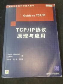 TCP/IP协议原理与应用