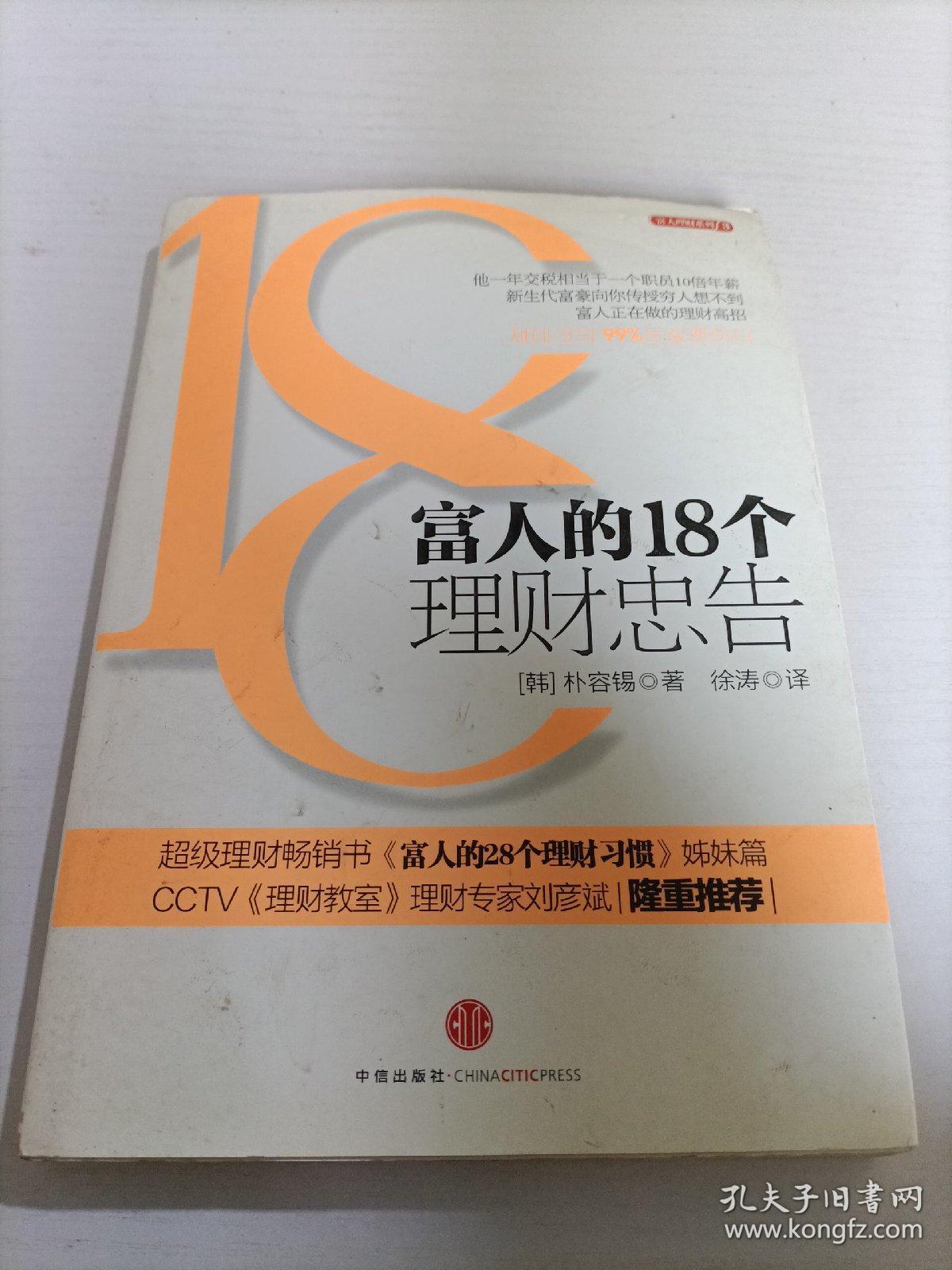 富人的18个理财忠告