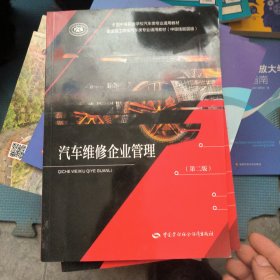 二手汽车维修企业管理(第2版中级技能层级全国中等职业学校汽车类专业通用教材)