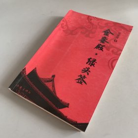 金銮殿·绿头签