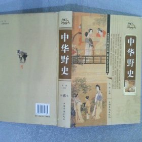 中華野史 第二卷