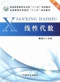 二手正版線性代數(shù)9787109162785