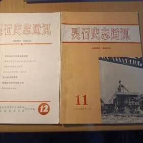 灵石史志通讯1984年第11，12期