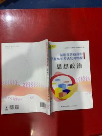 2024福建省普通高中学业水平考试复习纲要思想政治