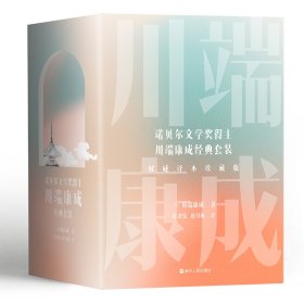 川端康成名作名译系列：经典5册套装