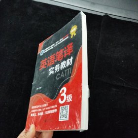 英语笔译实务教材：3级 新世界出版社 全新未拆封