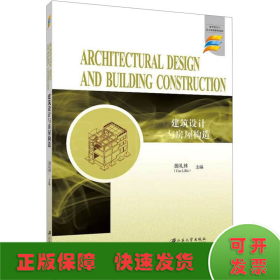 建筑设计与房屋构造
