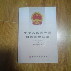 中华人民共和国财政法规汇编:2007年1月－2007年6月 上册
